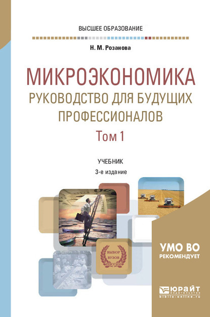 Микроэкономика. Руководство для будущих профессионалов в 2 т. Том 1 3-е изд., пер. и доп. Учебник для вузов - Надежда Михайловна Розанова