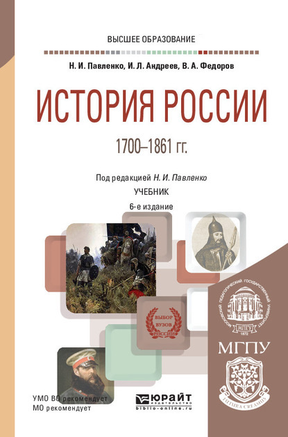 История России 1700—1861 гг. (с картами) 6-е изд., пер. и доп. Учебник для вузов - Игорь Львович Андреев