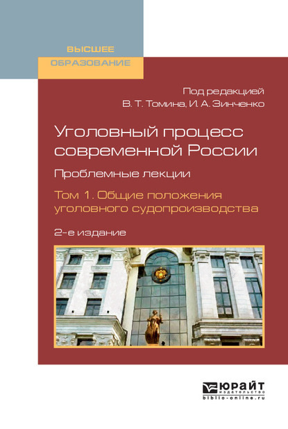 Уголовный процесс современной России. Проблемные лекции в 2 т. Том 1. Общие положения уголовного судопроизводства 2-е изд., пер. и доп. Учебное пособие для вузов — Борис Борисович Булатов