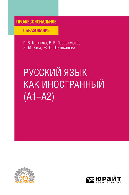 Русский язык как иностранный (A1–A2). Учебное пособие для СПО — Зинаида Михайловна Ким