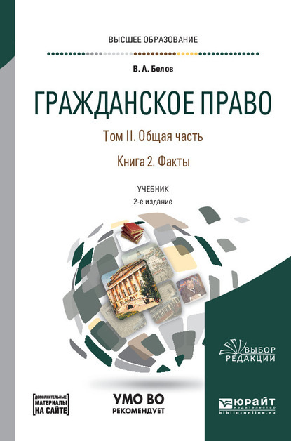 Гражданское право в 4 т. Том II. Общая часть в 2 кн. Книга 2. Факты + допматериал в ЭБС 2-е изд., пер. и доп. Учебник для вузов — Вадим Анатольевич Белов