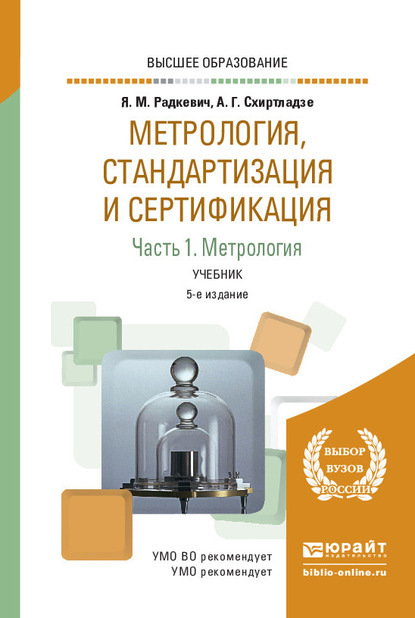 Метрология, стандартизация и сертификация в 3 ч. Часть 1. Метрология 5-е изд., пер. и доп. Учебник для вузов - Александр Георгиевич Схиртладзе