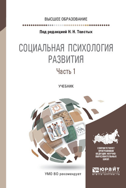 Социальная психология развития в 2 ч. Часть 1. Учебник для вузов - Анна Михайловна Прихожан