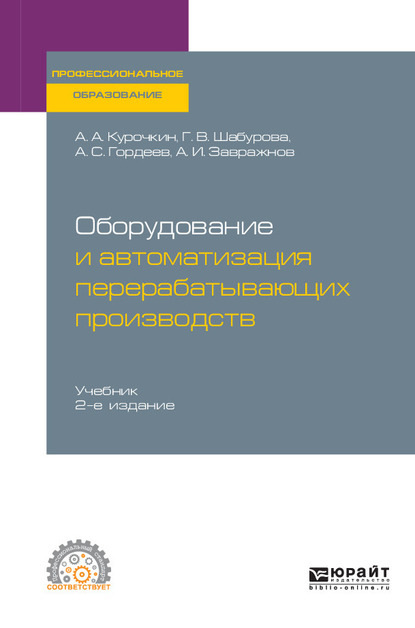 Оборудование и автоматизация перерабатывающих производств 2-е изд., испр. и доп. Учебник для СПО — Галина Васильевна Шабурова