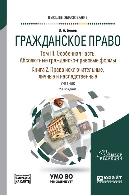 Гражданское право в 4 т. Том III. Особенная часть. Абсолютные гражданско-правовые формы. В 2 кн. Книга 2. Права исключительные, личные и наследственные + допматериал в ЭБС 2-е изд., пер. и доп. Учебник для вузов - Вадим Анатольевич Белов