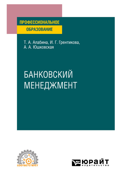 Банковский менеджмент. Учебное пособие для СПО — Инна Геннадьевна Грентикова