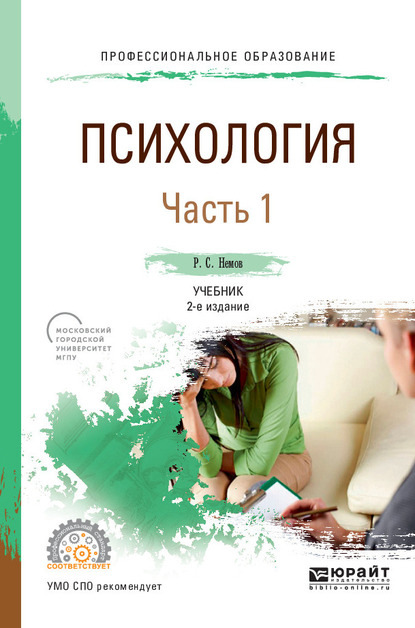 Психология в 2 ч. Часть 1 2-е изд., пер. и доп. Учебник для СПО - Роберт Семенович Немов