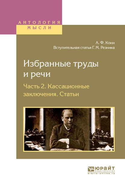 Избранные труды и речи в 2 ч. Часть 2. Кассационные заключения. Статьи - Генри Маркович Резник