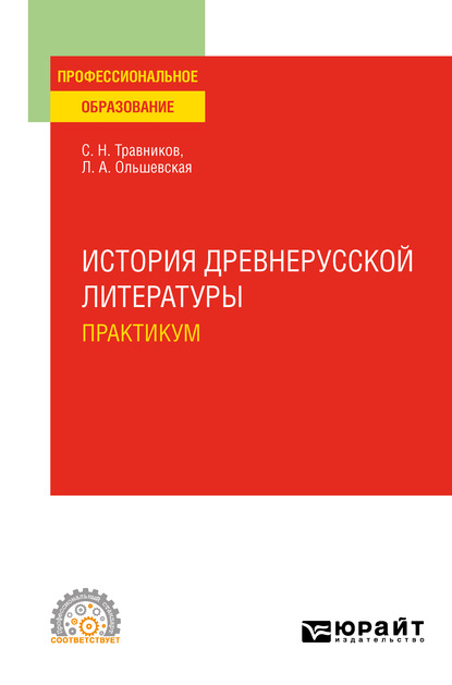 История древнерусской литературы. Практикум. Учебное пособие для СПО — Лидия Альфонсовна Ольшевская