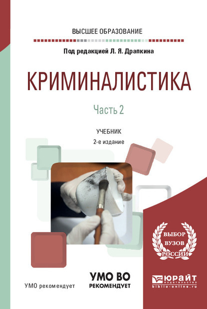 Криминалистика в 3 ч. Часть 2 2-е изд., пер. и доп. Учебник для вузов - Юлиана Айратовна Евстратова