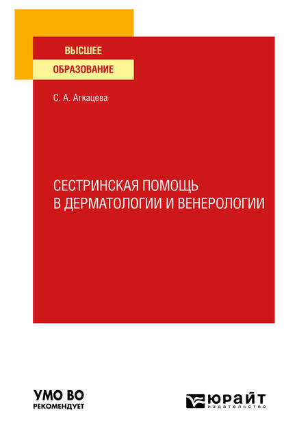 Сестринская помощь в дерматологии и венерологии. Учебное пособие для вузов - Светлана Александровна Агкацева