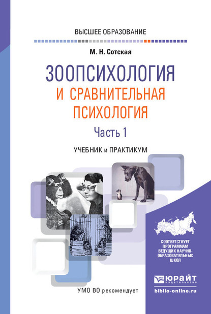 Зоопсихология и сравнительная психология в 2 ч. Часть 1. Учебник и практикум для вузов - Мария Николаевна Сотская