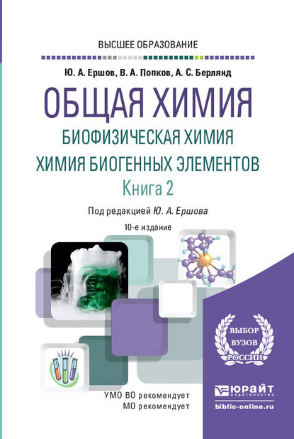 Общая химия. Биофизическая химия. Химия биогенных элементов в 2 кн. Книга 2 10-е изд., испр. и доп. Учебник для вузов — Юрий Алексеевич Ершов