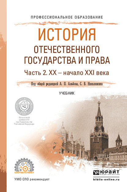 История отечественного государства и права в 2 ч. Часть 2. ХХ – начало ХХI века. Учебник для СПО - Алексей Павлович Альбов