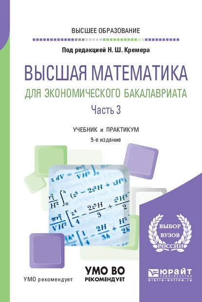 Высшая математика для экономического бакалавриата в 3 ч. Часть 3 5-е изд., пер. и доп. Учебник и практикум для вузов - Наум Шевелевич Кремер