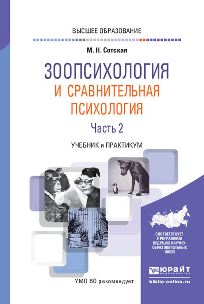 Зоопсихология и сравнительная психология в 2 ч. Часть 2. Учебник и практикум для вузов - Мария Николаевна Сотская