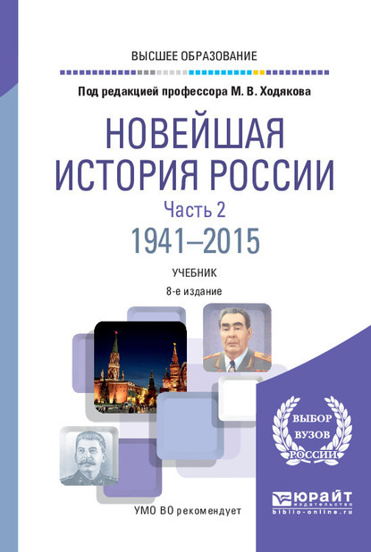 Новейшая история России в 2 ч. Часть 2. 1941—2015 8-е изд., пер. и доп. Учебник для вузов — Валерий Александрович Рачковский