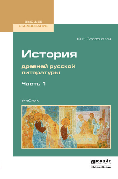 История древней русской литературы в 2 ч. Часть 1. Учебник для вузов - Михаил Несторович Сперанский