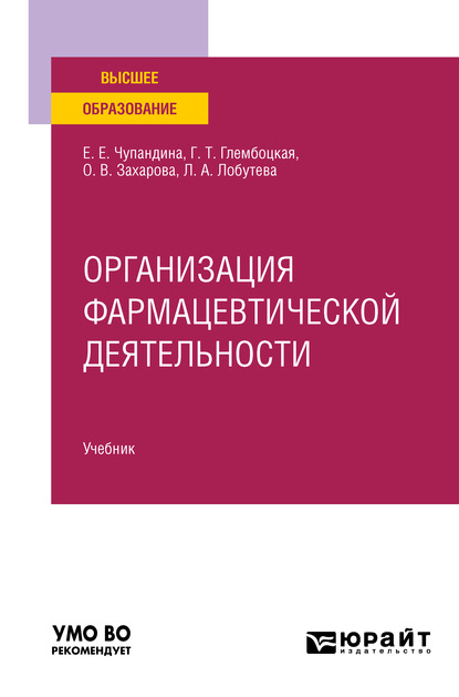 Организация фармацевтической деятельности. Учебник для вузов - Оксана Васильевна Захарова