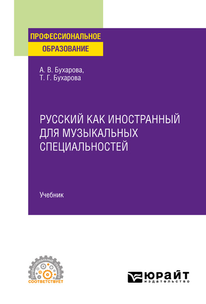 Русский как иностранный для музыкальных специальностей. Учебник для СПО — Тамара Григорьевна Бухарова