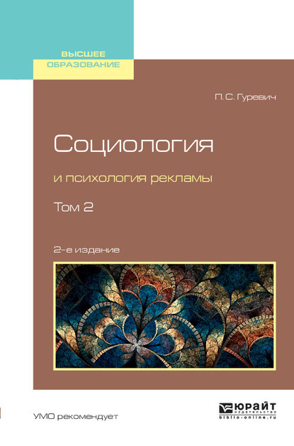 Социология и психология рекламы в 2 т. Том 2 2-е изд., испр. и доп. Учебное пособие для вузов - Павел Семенович Гуревич