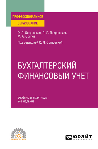 Бухгалтерский финансовый учет 2-е изд., испр. и доп. Учебник и практикум для СПО — Любовь Леонидовна Покровская