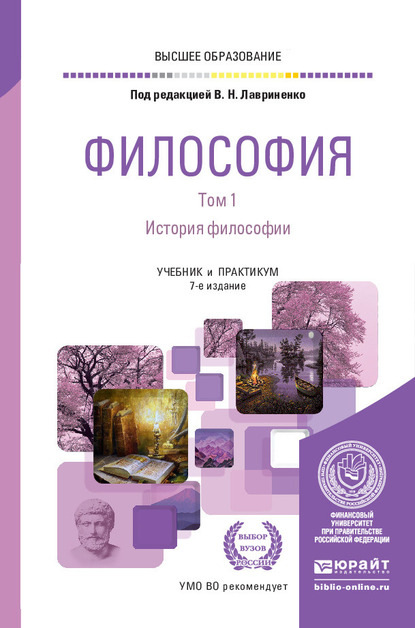 Философия в 2 т. Том 1. История философии 7-е изд., пер. и доп. Учебник и практикум для вузов - Владимир Николаевич Лавриненко