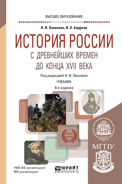 История России с древнейших времен до конца XVII века (с картами) 6-е изд., пер. и доп. Учебник для вузов - Игорь Львович Андреев