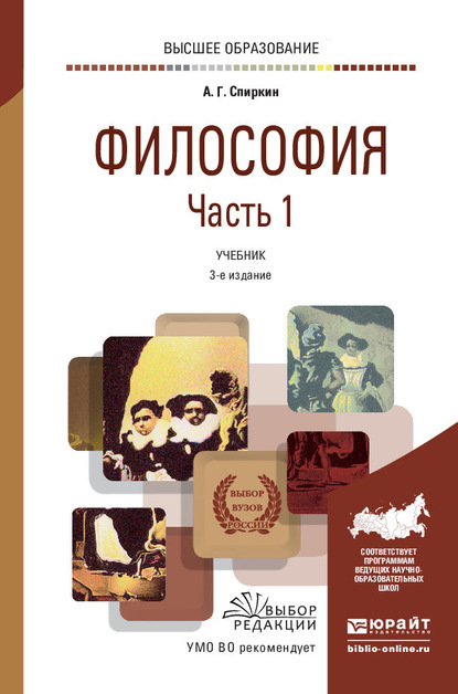 Философия в 2 ч. Часть 1 3-е изд., пер. и доп. Учебник для вузов - Александр Георгиевич Спиркин