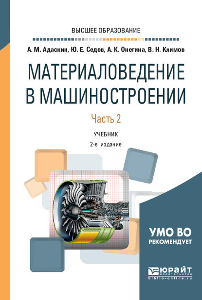 Материаловедение в машиностроении в 2 ч. Часть 2. 2-е изд., испр. и доп. Учебник для вузов — Алла Константиновна Онегина