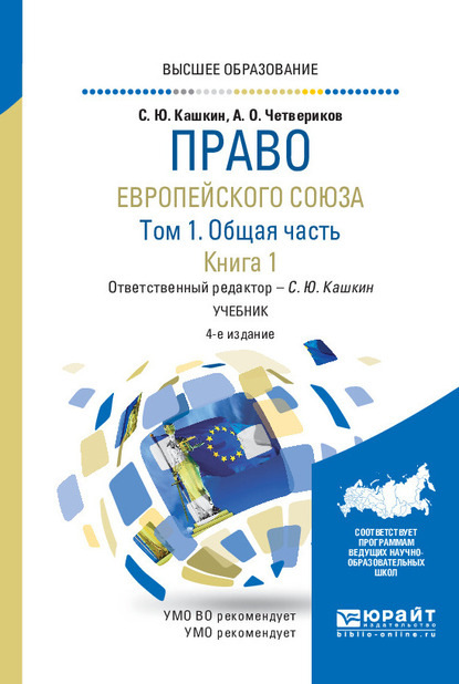 Право Европейского союза в 2 т. Том 1. Общая часть в 2 кн. Книга 1 4-е изд., пер. и доп. Учебник для вузов - Сергей Юрьевич Кашкин