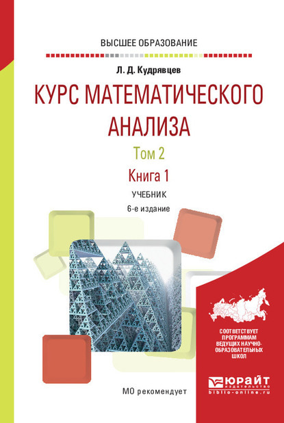 Курс математического анализа в 3 т. Том 2 в 2 книгах. Книга 1 6-е изд., пер. и доп. Учебник для вузов - Лев Дмитриевич Кудрявцев