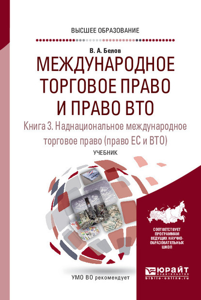 Международное торговое право и право ВТО в 3 кн. Книга 3. Наднациональное международное торговое право (право ЕС и ВТО). Учебник для вузов — Вадим Анатольевич Белов