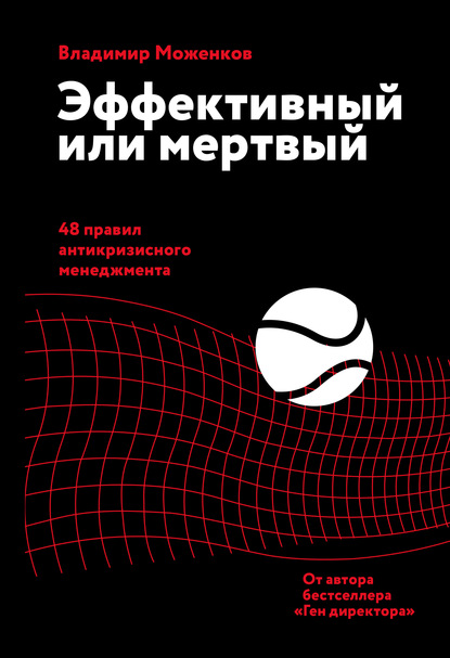 Эффективный или мертвый. 48 правил антикризисного менеджмента - Владимир Моженков