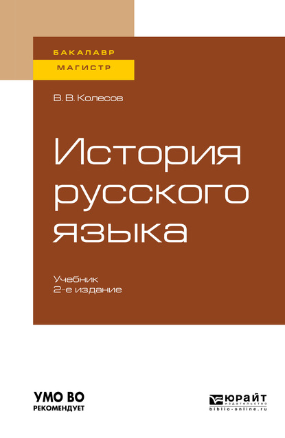 История русского языка 2-е изд., испр. и доп. Учебник для бакалавриата и магистратуры — Владимир Викторович Колесов