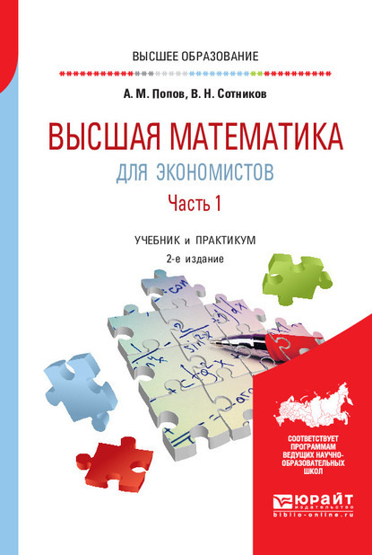 Высшая математика для экономистов. В 2 ч. Часть 1 2-е изд., пер. и доп. Учебник и практикум для вузов — Валерий Николаевич Сотников