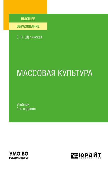 Массовая культура 2-е изд., испр. и доп. Учебник для вузов — Екатерина Николаевна Шапинская