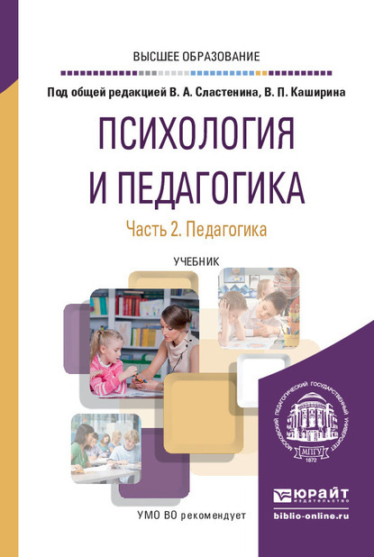 Психология и педагогика в 2 ч. Часть 2. Педагогика. Учебник для вузов — Людмила Степановна Подымова