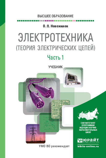 Электротехника (теория электрических цепей) в 2 ч. Часть 1. Учебник для вузов - Олег Петрович Новожилов