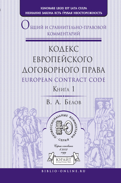 Кодекс европейского договорного права – European Contract Code. Общий и сравнительно-правовой комментарий в 2 кн. Книга 1 - Вадим Анатольевич Белов