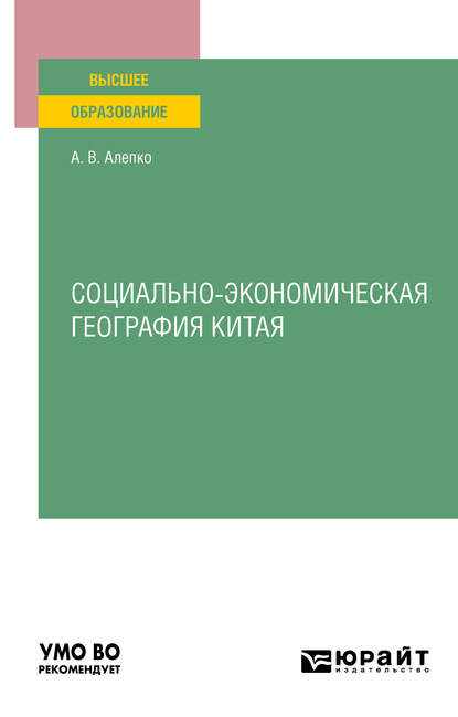 Социально-экономическая география Китая. Учебное пособие для вузов — Александр Валентинович Алепко