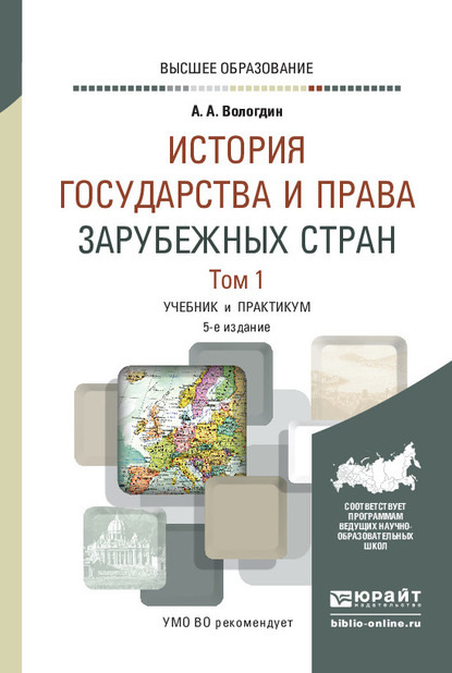 История государства и права зарубежных стран в 2 т. Том 1 5-е изд., испр. и доп. Учебник и практикум для вузов - Александр Анатольевич Вологдин