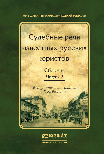 Судебные речи известных русских юристов. Сборник в 2 ч. Часть 2 2-е изд., испр. и доп - Генри Маркович Резник