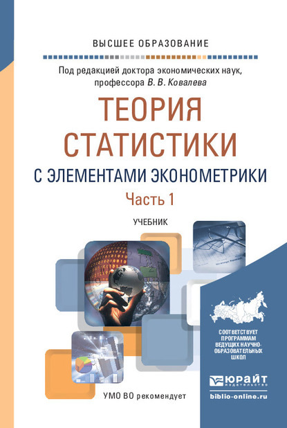 Теория статистики с элементами эконометрики в 2 ч. Часть 1. Учебник для вузов - Екатерина Игоревна Зуга