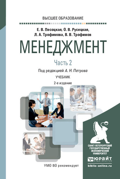 Менеджмент в 2 ч. Часть 2. 2-е изд., испр. и доп. Учебник для вузов - Александр Николаевич Петров