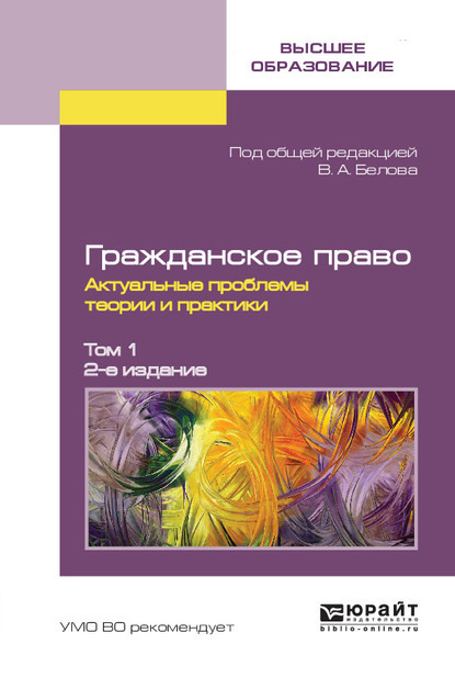 Гражданское право. Актуальные проблемы теории и практики в 2 т. Том 1 2-е изд. — Вадим Анатольевич Белов