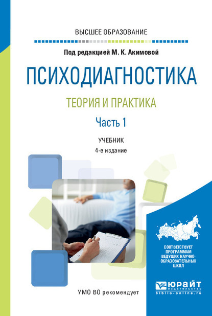 Психодиагностика. Теория и практика в 2 ч. Часть 1 4-е изд., пер. и доп. Учебник для вузов - Владимир Григорьевич Зархин