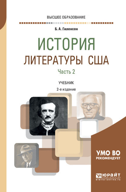 История литературы США в 2 ч. Часть 2 2-е изд., испр. и доп. Учебник для вузов - Борис Александрович Гиленсон