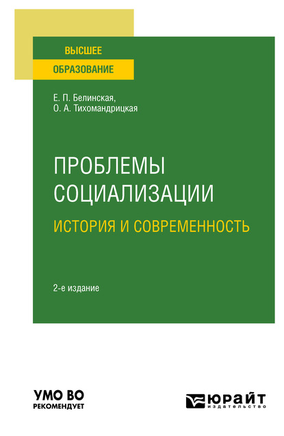 Проблемы социализации: история и современность 2-е изд. Учебное пособие для вузов - Елена Павловна Белинская