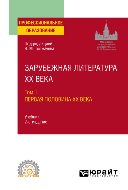 Зарубежная литература XX века в 2 т. Т. 1. Первая половина XX века 2-е изд., пер. и доп. Учебник для СПО - Владислава Ульяновна Лукасик